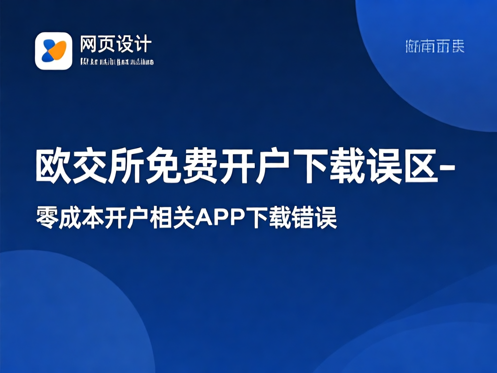 欧交易所开户指南